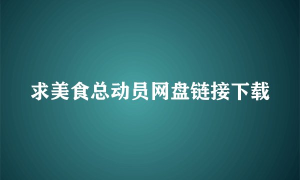 求美食总动员网盘链接下载