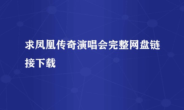 求凤凰传奇演唱会完整网盘链接下载