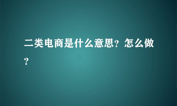 二类电商是什么意思?怎么做?