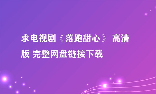 求电视剧《落跑甜心》 高清版 完整网盘链接下载