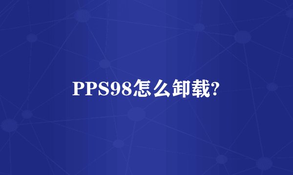 PPS98怎么卸载?