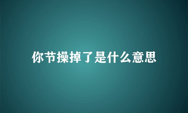 你节操掉了是什么意思