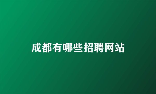 成都有哪些招聘网站