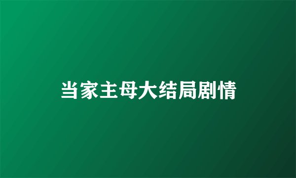当家主母大结局剧情