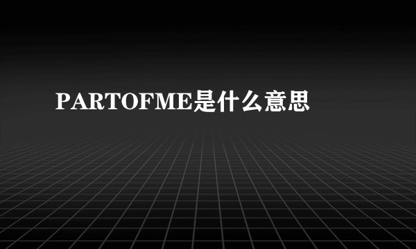 PARTOFME是什么意思