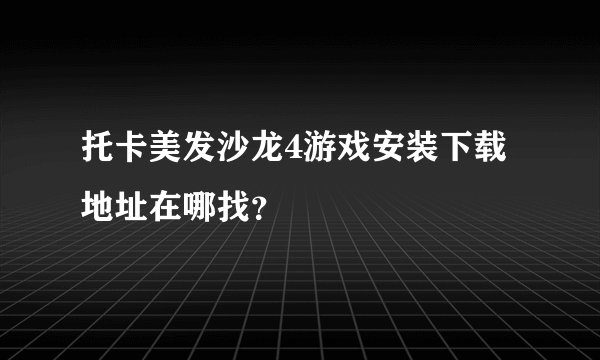 托卡美发沙龙4游戏安装下载地址在哪找？