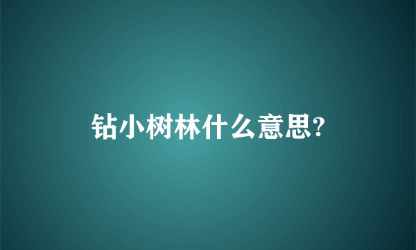 钻小树林什么意思?