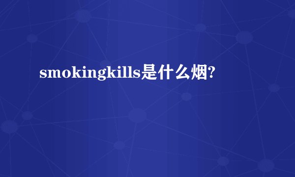 smokingkills是什么烟?