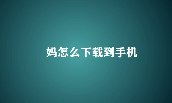 囧妈怎么下载到手机