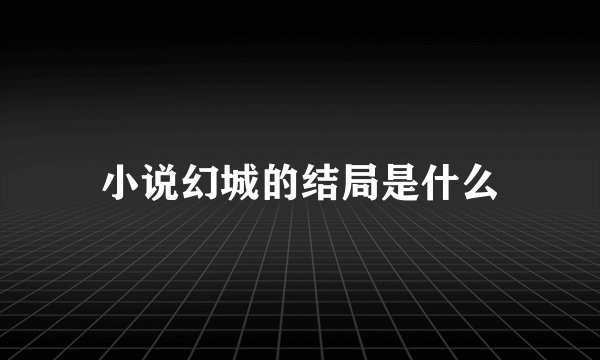 小说幻城的结局是什么
