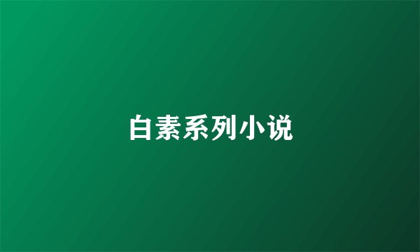 白素系列小说