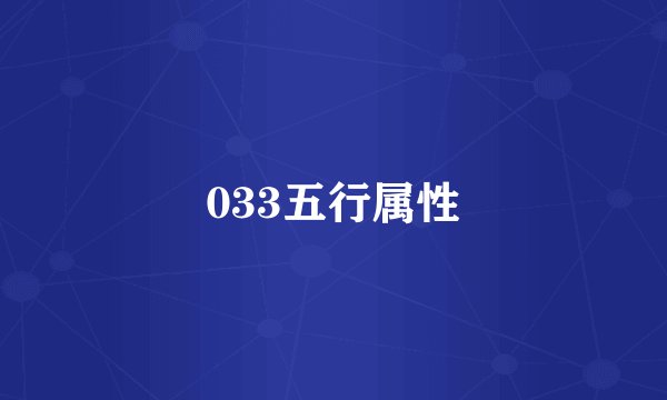033五行属性