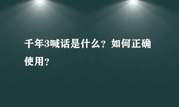 千年3喊话是什么？如何正确使用？
