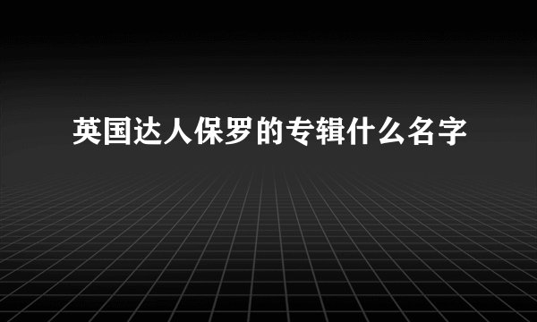 英国达人保罗的专辑什么名字