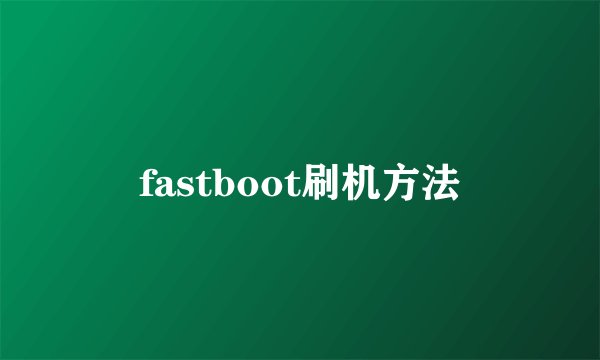 fastboot刷机方法