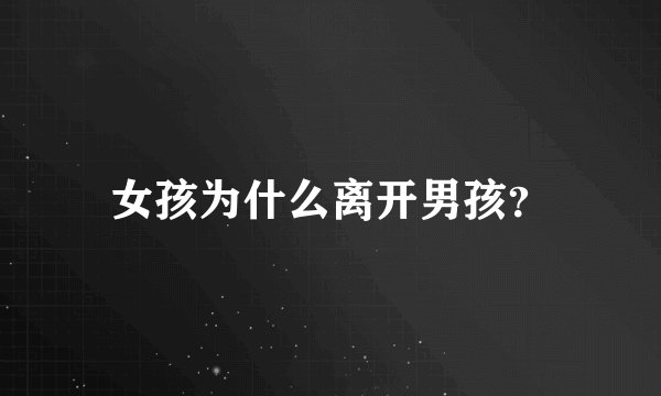 女孩为什么离开男孩?