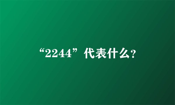 “2244”代表什么？