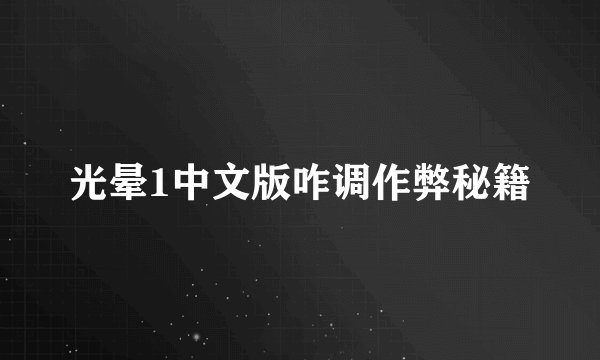 光晕1中文版咋调作弊秘籍