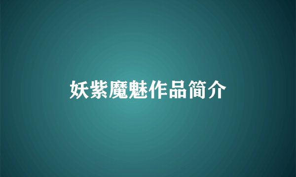 妖紫魔魅作品简介