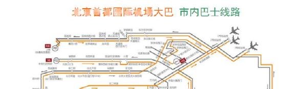 北京首都机场开往北京市区的机场大巴路线时刻表