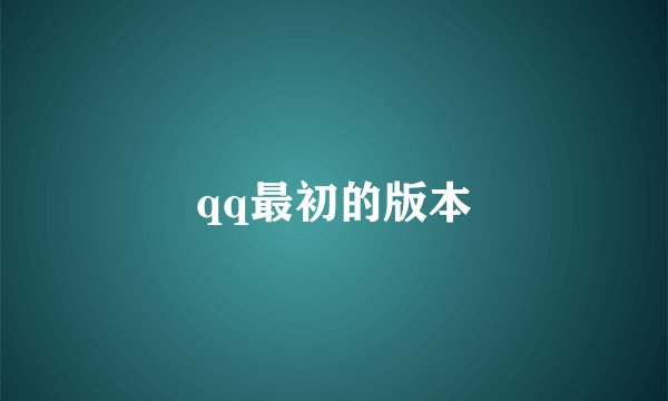 qq最初的版本