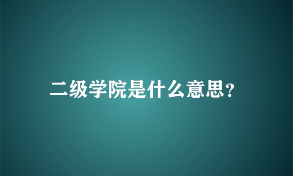二级学院是什么意思？