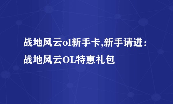 战地风云ol新手卡,新手请进：战地风云OL特惠礼包