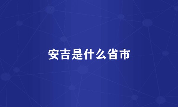 安吉是什么省市