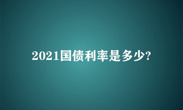 2021国债利率是多少?