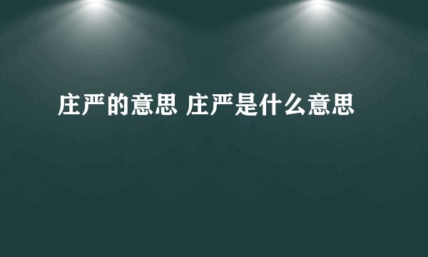 庄严的意思 庄严是什么意思