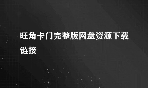 旺角卡门完整版网盘资源下载链接