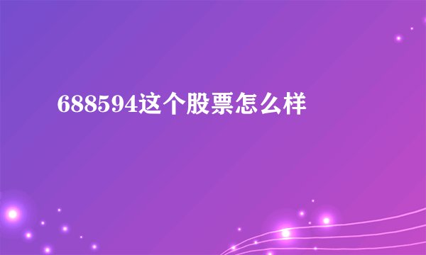 688594这个股票怎么样