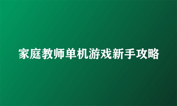 家庭教师单机游戏新手攻略