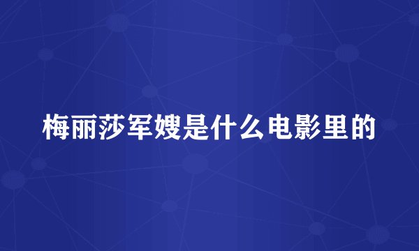 梅丽莎军嫂是什么电影里的