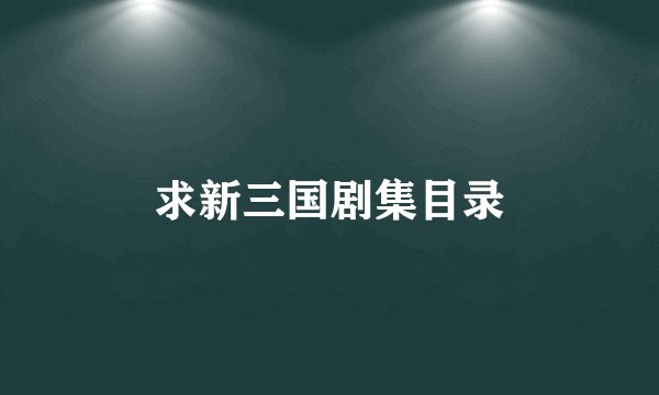 求新三国剧集目录