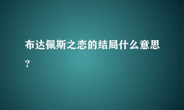布达佩斯之恋的结局什么意思？
