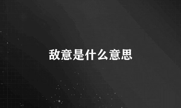 敌意是什么意思