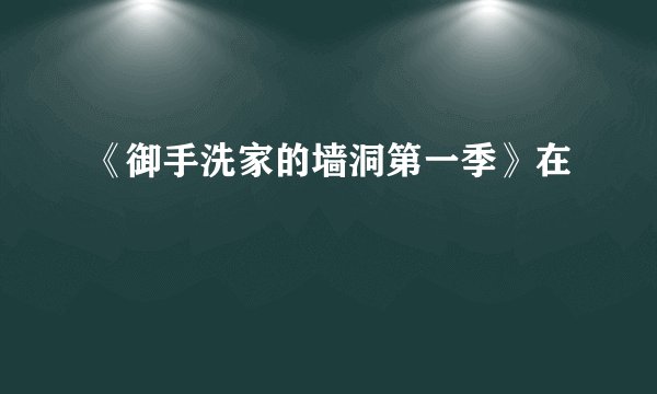 《御手洗家的墙洞第一季》在