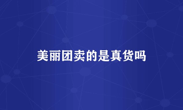 美丽团卖的是真货吗