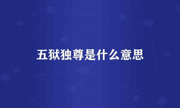 五狱独尊是什么意思