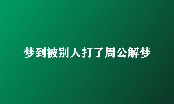 梦到被别人打了周公解梦