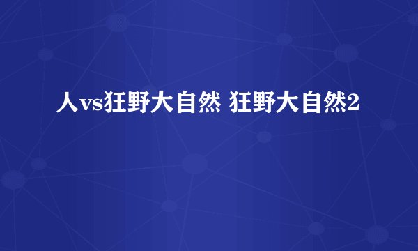 人vs狂野大自然 狂野大自然2