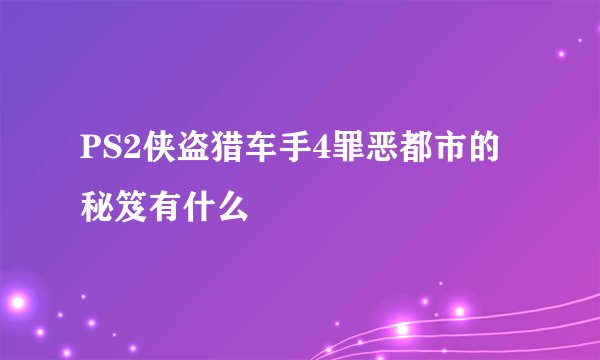 PS2侠盗猎车手4罪恶都市的秘笈有什么