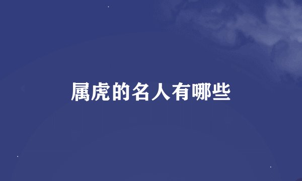属虎的名人有哪些