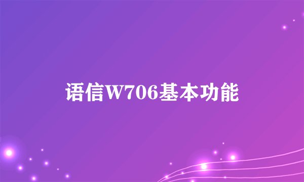 语信W706基本功能