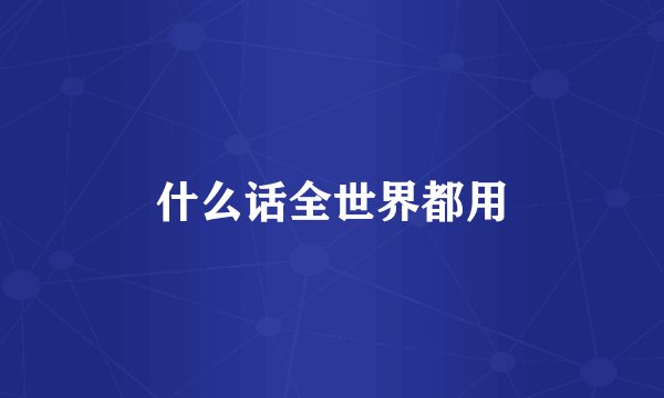 什么话全世界都用