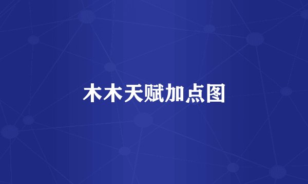 木木天赋加点图