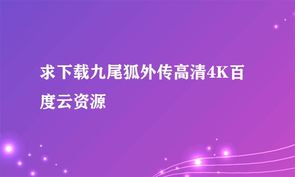 求下载九尾狐外传高清4K百度云资源