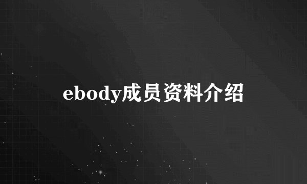 ebody成员资料介绍