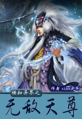 横扫异界之无敌天尊的等级划分